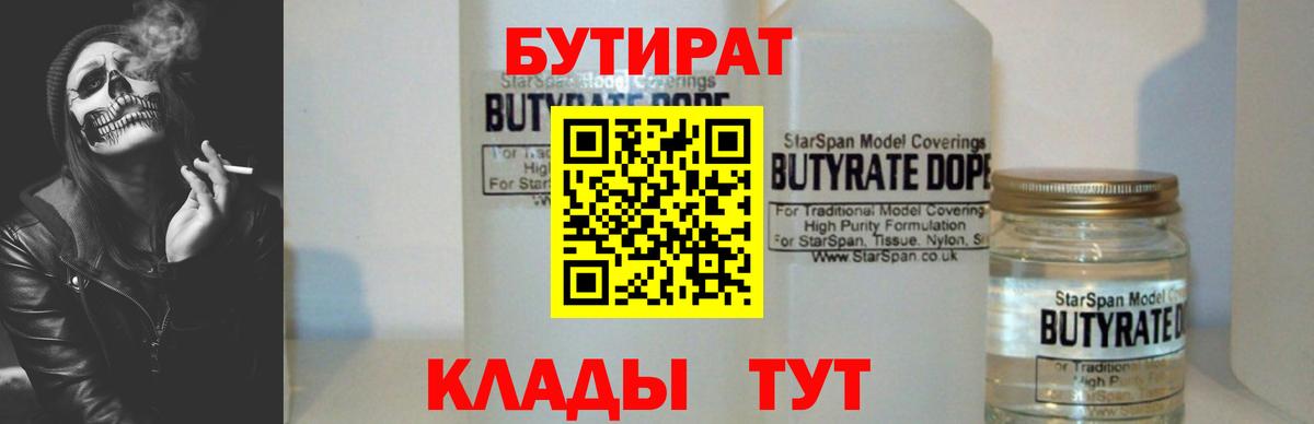БУТИРАТ бутик Клин